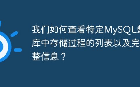 我们如何查看特定MySQL数据库中存储过程的列表以及完整信息？