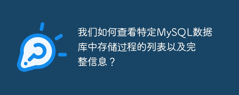 我们如何查看特定mysql数据库中存储过程的列表以及完整信息?
