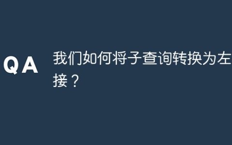 我们如何将子查询转换为左连接？