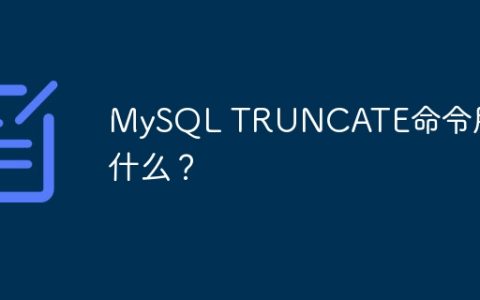MySQL TRUNCATE命令用于什么？