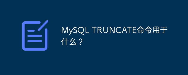 mysql truncate命令用于什么？