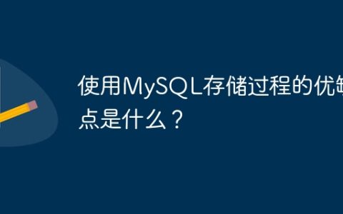 使用MySQL存储过程的优缺点是什么？
