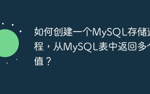 如何创建一个MySQL存储过程，从MySQL表中返回多个值？