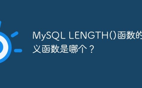 MySQL LENGTH()函数的同义函数是哪个？