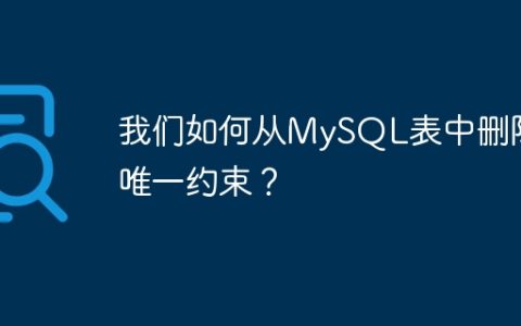 我们如何从MySQL表中删除唯一约束？