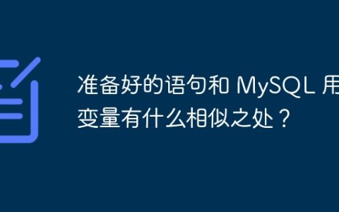 准备好的语句和 MySQL 用户变量有什么相似之处？