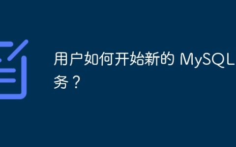 用户如何开始新的 MySQL 事务？