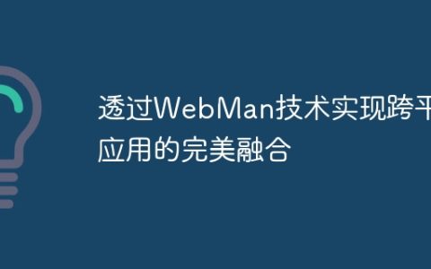 透过WebMan技术实现跨平台应用的完美融合