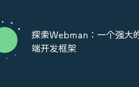 探索Webman：一个强大的前端开发框架