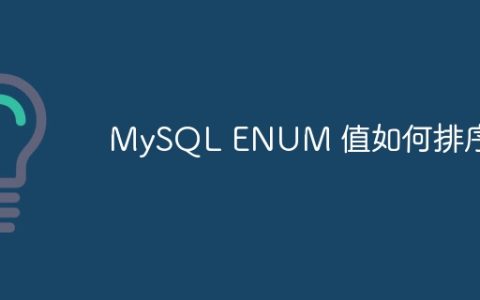 MySQL ENUM 值如何排序？