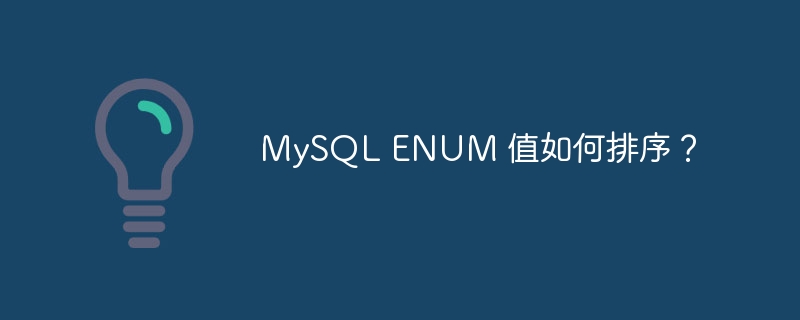 mysql enum 值如何排序?