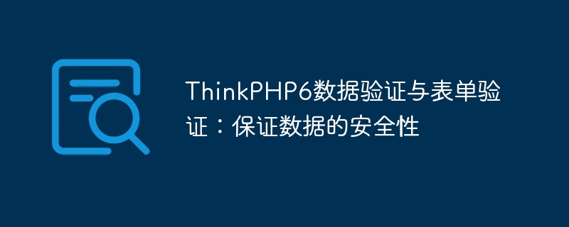 thinkphp6数据验证与表单验证:保证数据的安全性