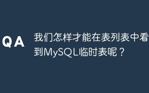 我们怎样才能在表列表中看到MySQL临时表呢？
