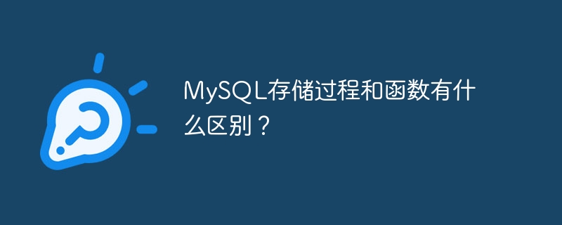 mysql存储过程和函数有什么区别?