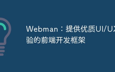 Webman：提供优质UI/UX体验的前端开发框架