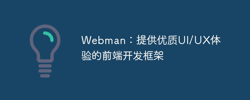 webman:提供优质ui/ux体验的前端开发框架