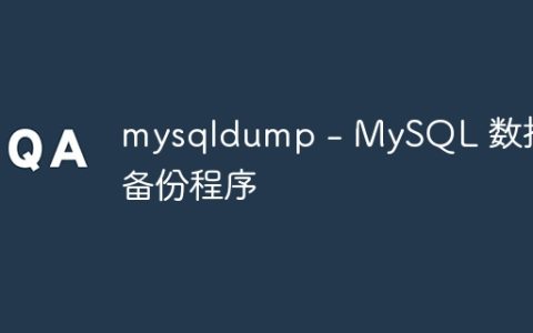 mysqldump – MySQL 数据库备份程序