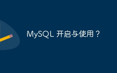 MySQL 开启与使用？