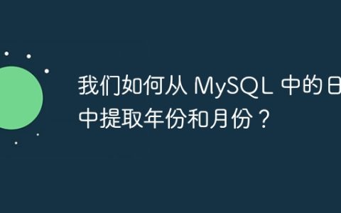 我们如何从 MySQL 中的日期中提取年份和月份？