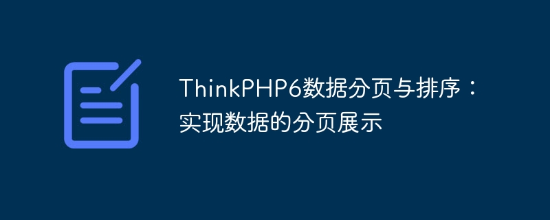 thinkphp6数据分页与排序:实现数据的分页展示