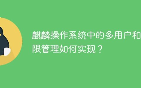 麒麟操作系统中的多用户和权限管理如何实现？