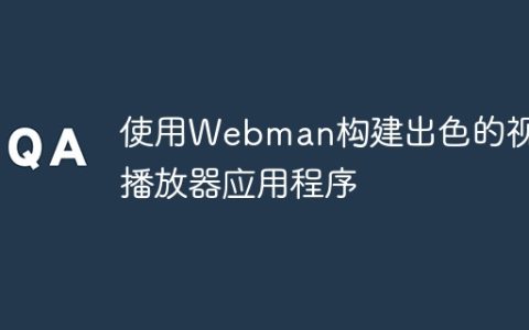 使用Webman构建出色的视频播放器应用程序