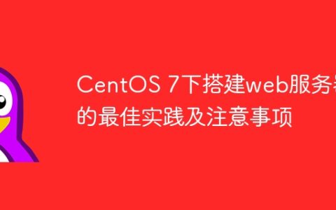 CentOS 7下搭建web服务器的最佳实践及注意事项