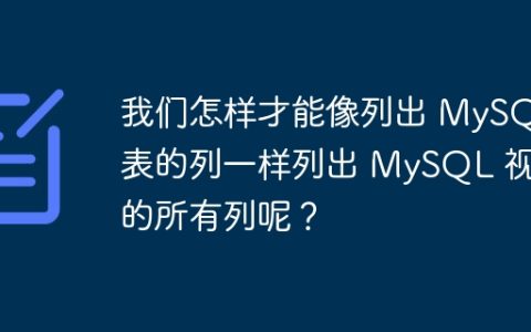 我们怎样才能像列出 MySQL 表的列一样列出 MySQL 视图的所有列呢？