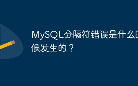 MySQL分隔符错误是什么时候发生的？