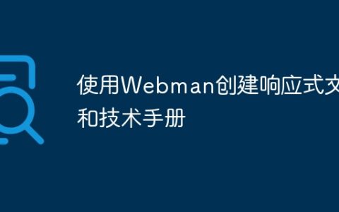 使用Webman创建响应式文档和技术手册