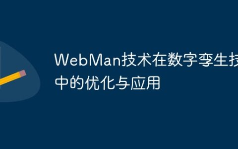 WebMan技术在数字孪生技术中的优化与应用