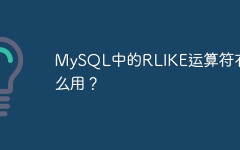 MySQL中的RLIKE运算符有什么用？