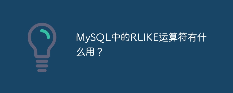 mysql中的rlike运算符有什么用?