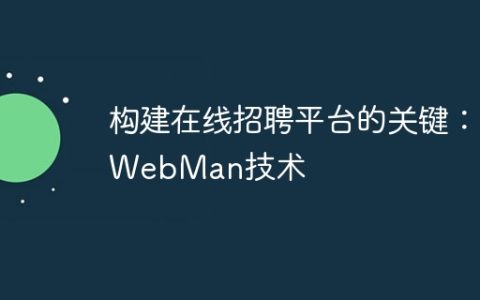 构建在线招聘平台的关键：WebMan技术
