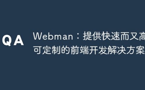 Webman：提供快速而又高度可定制的前端开发解决方案