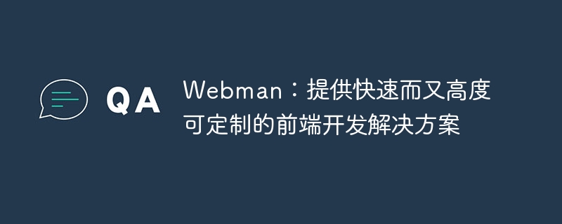 webman:提供快速而又高度可定制的前端开发解决方案