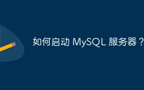 如何启动 MySQL 服务器？