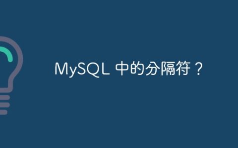 MySQL 中的分隔符？