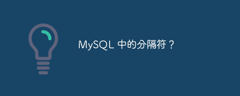 mysql 中的分隔符?
