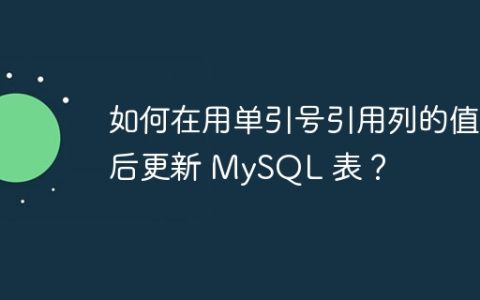 如何在用单引号引用列的值后更新 MySQL 表？