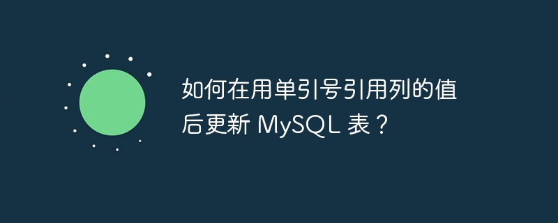 如何在用单引号引用列的值后更新 mysql 表？