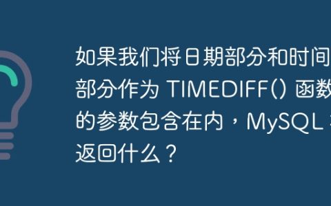 如果我们将日期部分和时间部分作为 TIMEDIFF() 函数的参数包含在内，MySQL 将返回什么？