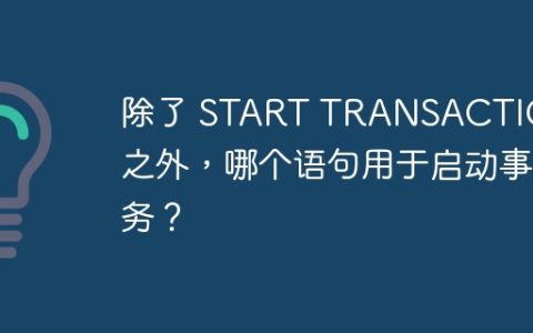 除了 START TRANSACTION 之外，哪个语句用于启动事务？