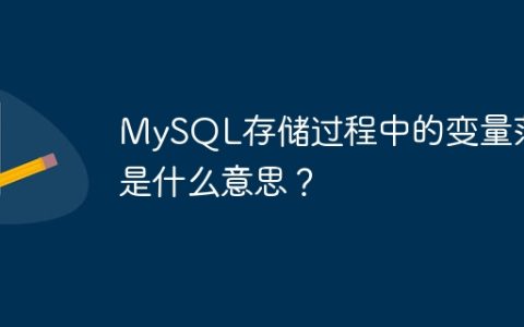 MySQL存储过程中的变量范围是什么意思？