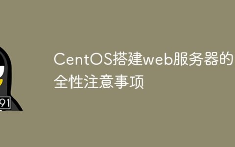 CentOS搭建web服务器的安全性注意事项