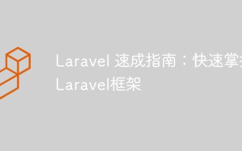 Laravel 速成指南：快速掌握Laravel框架