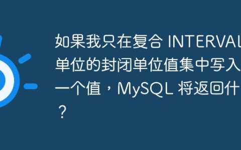 如果我只在复合 INTERVAL 单位的封闭单位值集中写入一个值，MySQL 将返回什么？