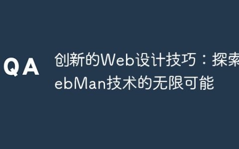 创新的Web设计技巧：探索WebMan技术的无限可能