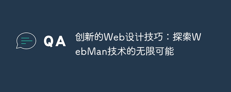 创新的web设计技巧:探索webman技术的无限可能