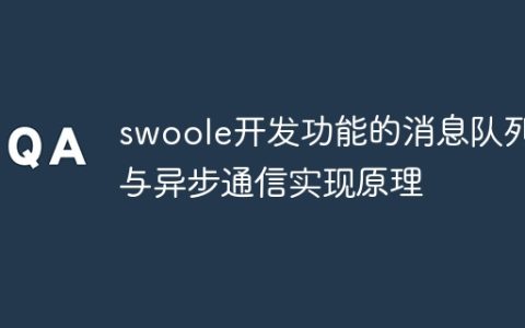 swoole开发功能的消息队列与异步通信实现原理